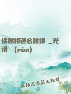 偶然相遇必然相愛