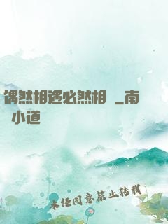 偶然相遇必然相愛