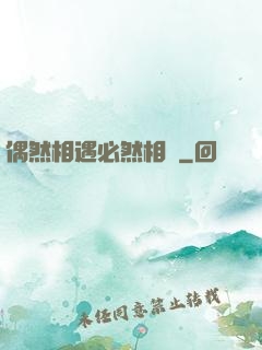 偶然相遇必然相愛