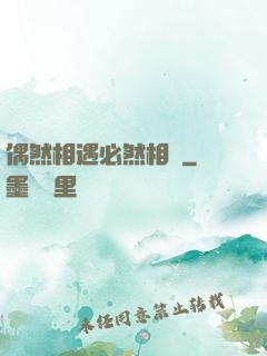 偶然相遇必然相愛