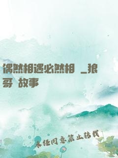 偶然相遇必然相愛