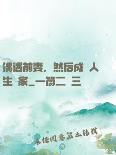 偶遇前妻，然后成為人生贏家