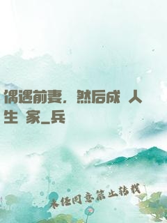 偶遇前妻，然后成為人生贏家