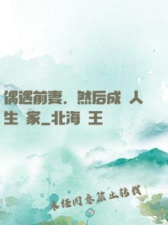 偶遇前妻，然后成為人生贏家