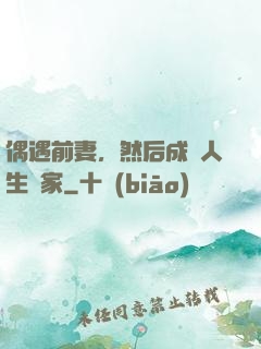 偶遇前妻，然后成為人生贏家