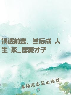 偶遇前妻，然后成為人生贏家