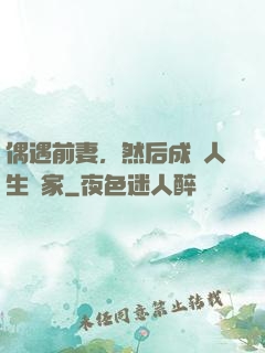 偶遇前妻，然后成為人生贏家