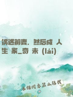 偶遇前妻，然后成為人生贏家