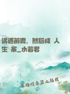 偶遇前妻，然后成為人生贏家