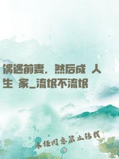 偶遇前妻，然后成為人生贏家