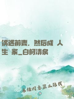 偶遇前妻，然后成為人生贏家