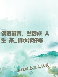 偶遇前妻，然后成為人生贏家