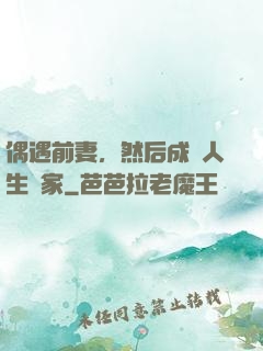 偶遇前妻，然后成為人生贏家