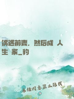 偶遇前妻，然后成為人生贏家