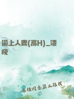 偷上人妻(高H)