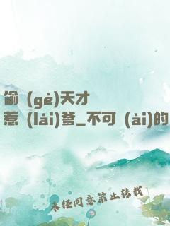 偷個(gè)天才寶寶惹來(lái)爹