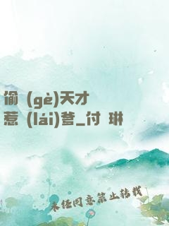 偷個(gè)天才寶寶惹來(lái)爹