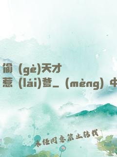 偷個(gè)天才寶寶惹來(lái)爹