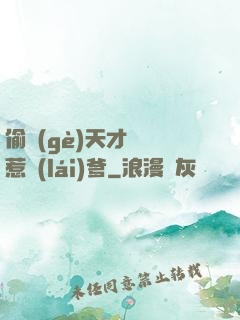 偷個(gè)天才寶寶惹來(lái)爹