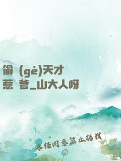 偷個(gè)天才寶寶惹來爹