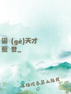 偷個(gè)天才寶寶惹來爹