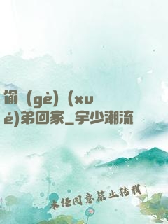 偷個(gè)學(xué)弟回家