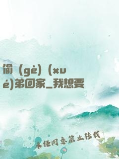 偷個(gè)學(xué)弟回家