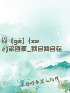 偷個(gè)學(xué)弟回家