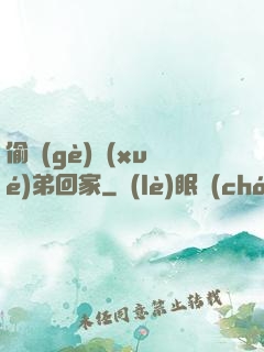 偷個(gè)學(xué)弟回家