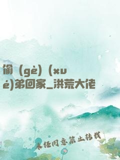 偷個(gè)學(xué)弟回家