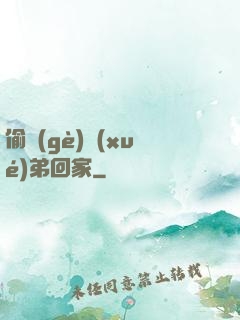 偷個(gè)學(xué)弟回家