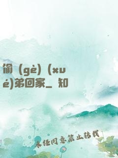 偷個(gè)學(xué)弟回家