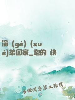 偷個(gè)學(xué)弟回家