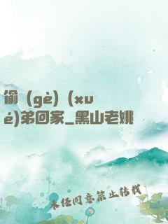 偷個(gè)學(xué)弟回家