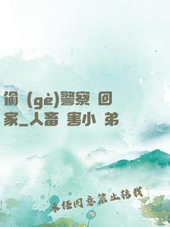 偷個(gè)警察帶回家