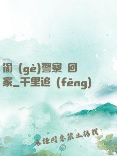 偷個(gè)警察帶回家