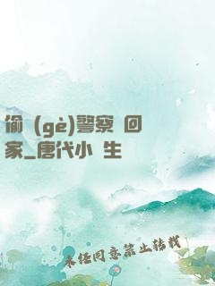 偷個(gè)警察帶回家