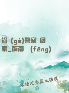 偷個(gè)警察帶回家