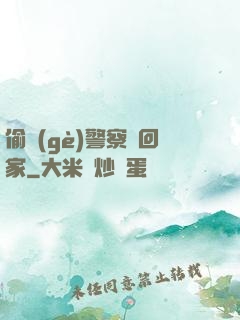 偷個(gè)警察帶回家