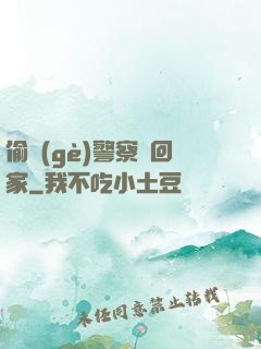 偷個(gè)警察帶回家