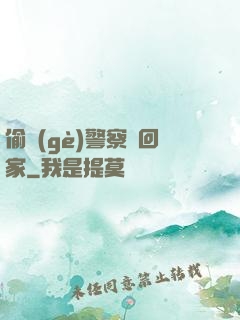 偷個(gè)警察帶回家