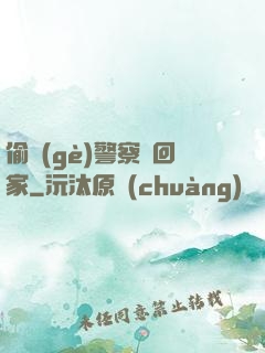 偷個(gè)警察帶回家
