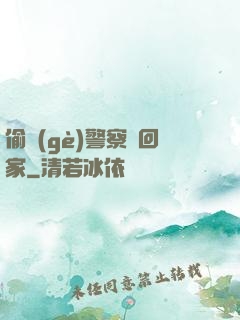偷個(gè)警察帶回家