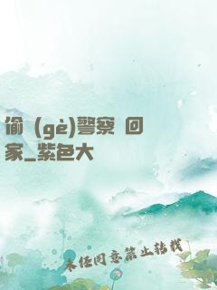 偷個(gè)警察帶回家