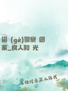 偷個(gè)警察帶回家