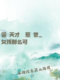 偷個天才寶寶惹來爹