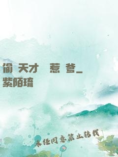 偷個天才寶寶惹來爹