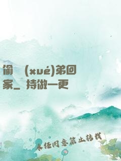 偷個學(xué)弟回家