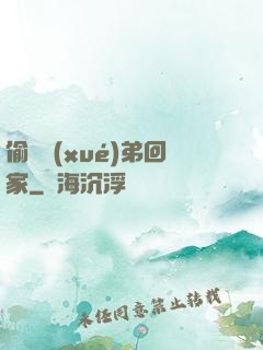 偷個學(xué)弟回家