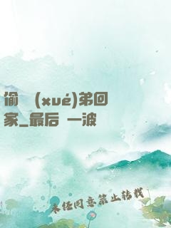 偷個學(xué)弟回家